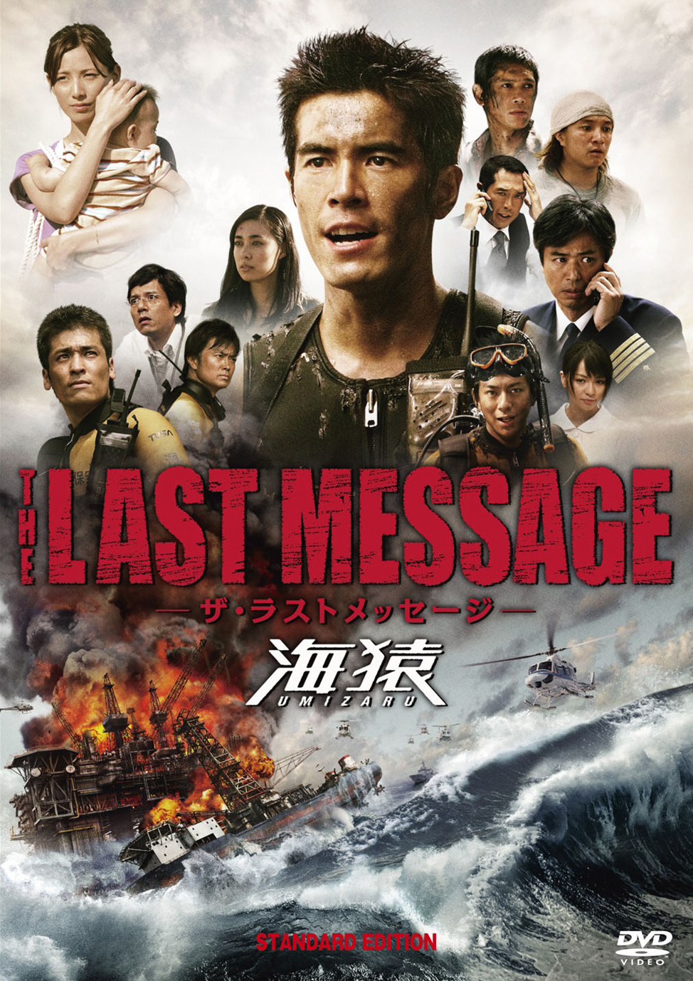 THE LAST MESSAGE 海猿イメージ