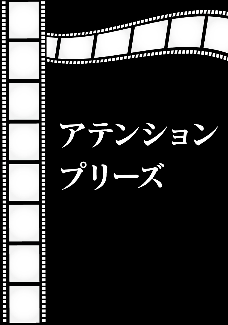 アテンションプリーズイメージ