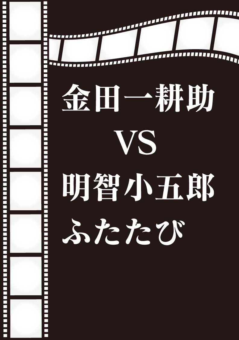 金田一耕助ＶＳ明智小五郎ふたたびイメージ