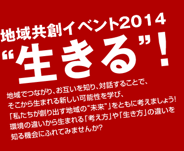 地域共創イベント2014“生きる”!