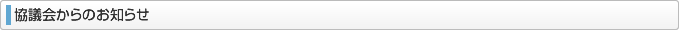 協議会からのお知らせ