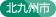 北九州市