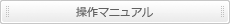 操作マニュアル